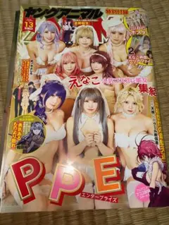 2021年　ヤングアニマル　PPE表紙