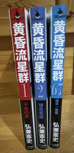 黄昏流星群79巻&段功一 - メルカリ