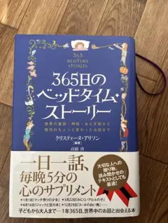 365日のベッドタイム・ストーリー