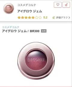 DECORTE アイグロウ ジェム BR300