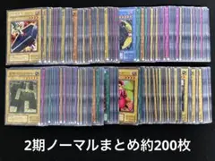 【2188】遊戯王　2期ノーマルまとめ売り約200枚