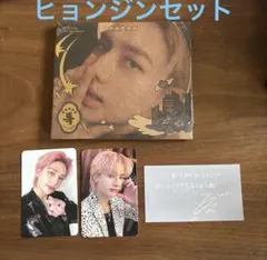 ヒョンジンセット