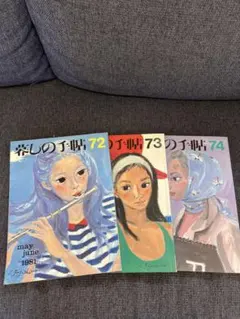 暮しの手帖 Vol.72〜74 1980-81年 昭和暮らしの知恵 古書