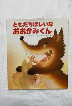 絵本 ともだちほしいなおおかみくんのサムネイル