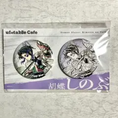 鬼滅の刃 ufotableカフェ かふぇくじ C賞ペア缶バッチ 胡蝶しのぶ