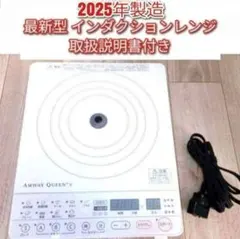 2025年製 黒色 アムウェイ ブラック インダクションレンジ Amway