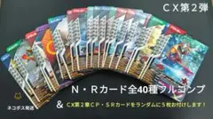 【匿名配送】ガンバレジェンズＣX第２弾✧Ｎ・Ｒカード全40種フルコンプ＆おまけ付