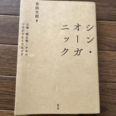 シンオーガニック　吉田太郎著