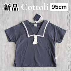 新品 Cottoli セーラーTシャツ 95cm チャコールグレーのサムネイル
