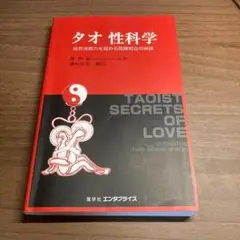 【美品】タオ人間医学 - 謝明徳 マンタクチア タオ人間医学: 天地と融合するヒーリング・サイエンス - 謝明徳