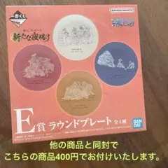 Ｅ賞 ラウンドプレート 新たな夜明け 一番くじ ワンピース お皿 新品 未開封