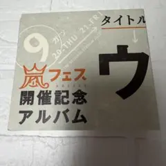 嵐フェス開催記念アルバム ウラ嵐マニア - メルカリ