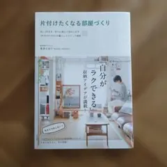 片付けたくなる部屋づくり　本多さおり