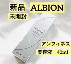 【新品未開封】ALBION アンフィネス パンプイノベーション美容液 40ml