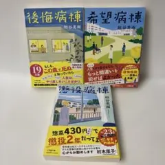 垣谷美雨 病棟シリーズ 3冊セット 後悔病棟 希望病棟 懲役病棟　B217