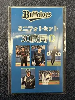 Buffaloes2025プレイヤーズ　ミニフォトセット（5枚組）　廣岡選手D