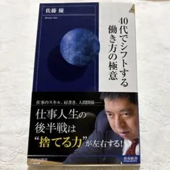 40代でシフトする働き方の極意