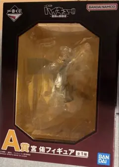 ハイキュー‼︎一番くじ　A賞　宮侑