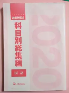 2020年度 進研模試 科目別総集編 三冊 2020年度 進研模試 科目別総集編 三冊 614XsBB1j5L._UF350