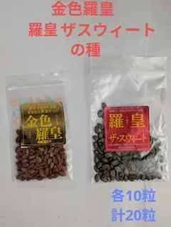 金色羅皇と羅皇ザ・スウィートの種子セット - メルカリ