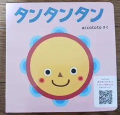 こどもちゃれんじ　baby 絵本　見本　タンタンタン　読み聞かせ
