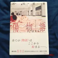 傷物語 キズモノガタリ 瀆葬版 西尾維新 古本