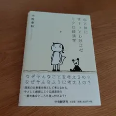心と体にすっとしみこむミクロ経済学