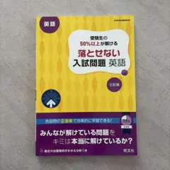 受験生の50%以上が解ける落とせない入試問題英語 : 高校入試