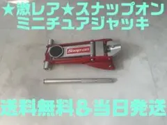 BluePoint Snap-on ミニチュア アルミニウム ジャッキ - メルカリ