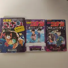 名探偵コナン　絶対絶命セレクション、異次元の狙撃手1巻、迷宮の十字路2巻