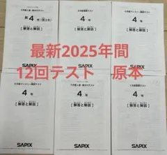 SAPIX 4年生 2025年マンスリーテストセット サピックス 4年生 2025年度 7月度入室組分けテスト 小4 5月度