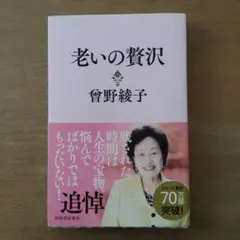 老いの贅沢