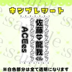 キンブレシート　佐藤龍我くん