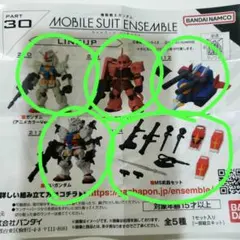 【全5種コンプ】 機動戦士ガンダム モビルスーツアンサンブル30