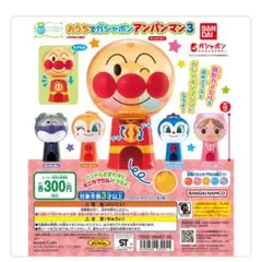 おっきなガシャポンアンパンマン 3