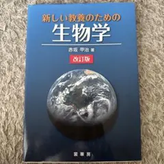 新しい教養のための生物学 改訂版