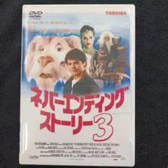 ネバーエンディング・ストーリー DVD 3作品セット 美品 盤面キレイ 動