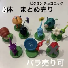 【ピクミン】チョコエッグ バラ売り可 8体まとめ売り
