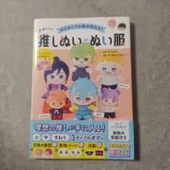 はじめてでも絶対作れる! かわいい推しぬい&ぬい服