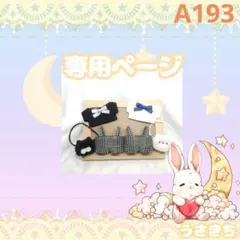 A193【ぷりん様】ちびぐるみサイズ　ぬい服　オーダー　ポシェット付サロペセット