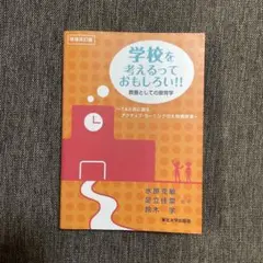 学校を考えるっておもしろい!!!