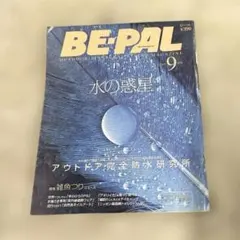 古雑誌(used)BE-PAL ビーパル 2001年9月号 水の惑星