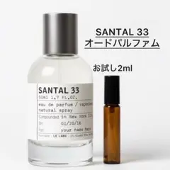 ルラボ SANTAL33 サンタル33 2ml 香水 サンプル