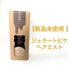 新未使用 　ジェラピケ　GELATO PIQUE　ヘアミスト マヌカハニーの香りのサムネイル