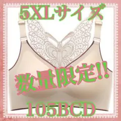 シームレス ノンワイヤーブラ 5XLサイズバックバタフライ Butterfly