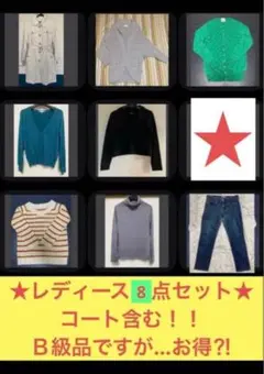 Ｂ級レディース8点セット　コートあり　まとめ売り　アウター　トップス　パンツ