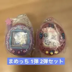 たまごっち　まめっち　シャカシャカチャームコレクション1弾 2弾セット