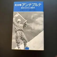 処女峰アンナプルナ エルゾーグ 白水社