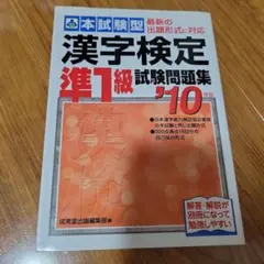 漢字検定準1級試験問題集 '10年版