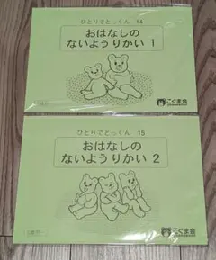 こぐま会 ひとりでとっくん おはなしのないようりかい 1・2 2冊セット